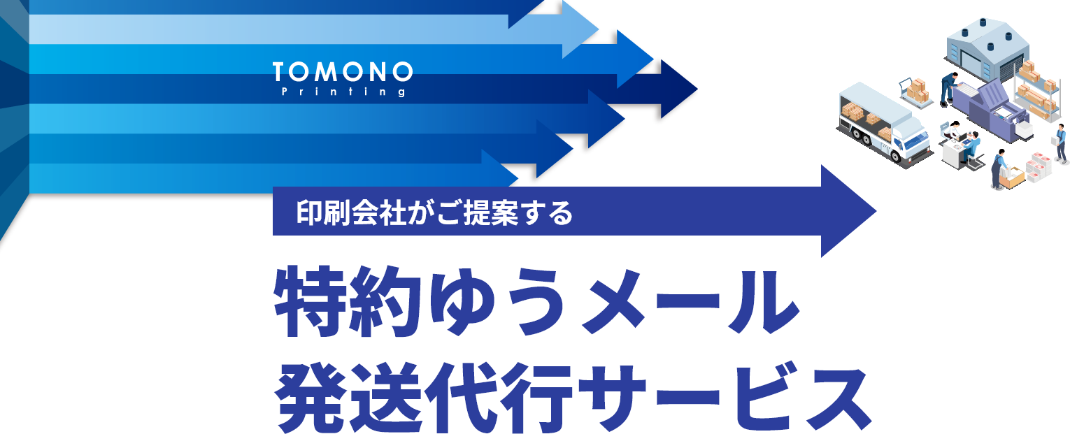 TOMONOPrinting 印刷会社がご提案する 特約ゆうメール発送代行サービス
